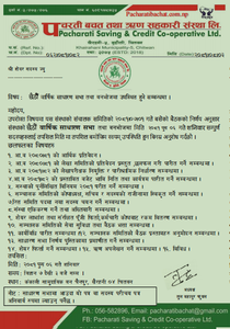 साधारण सभा सम्बन्धि सुचना ।