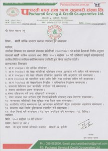 साधारण सभा सम्बन्धि सुचना ।